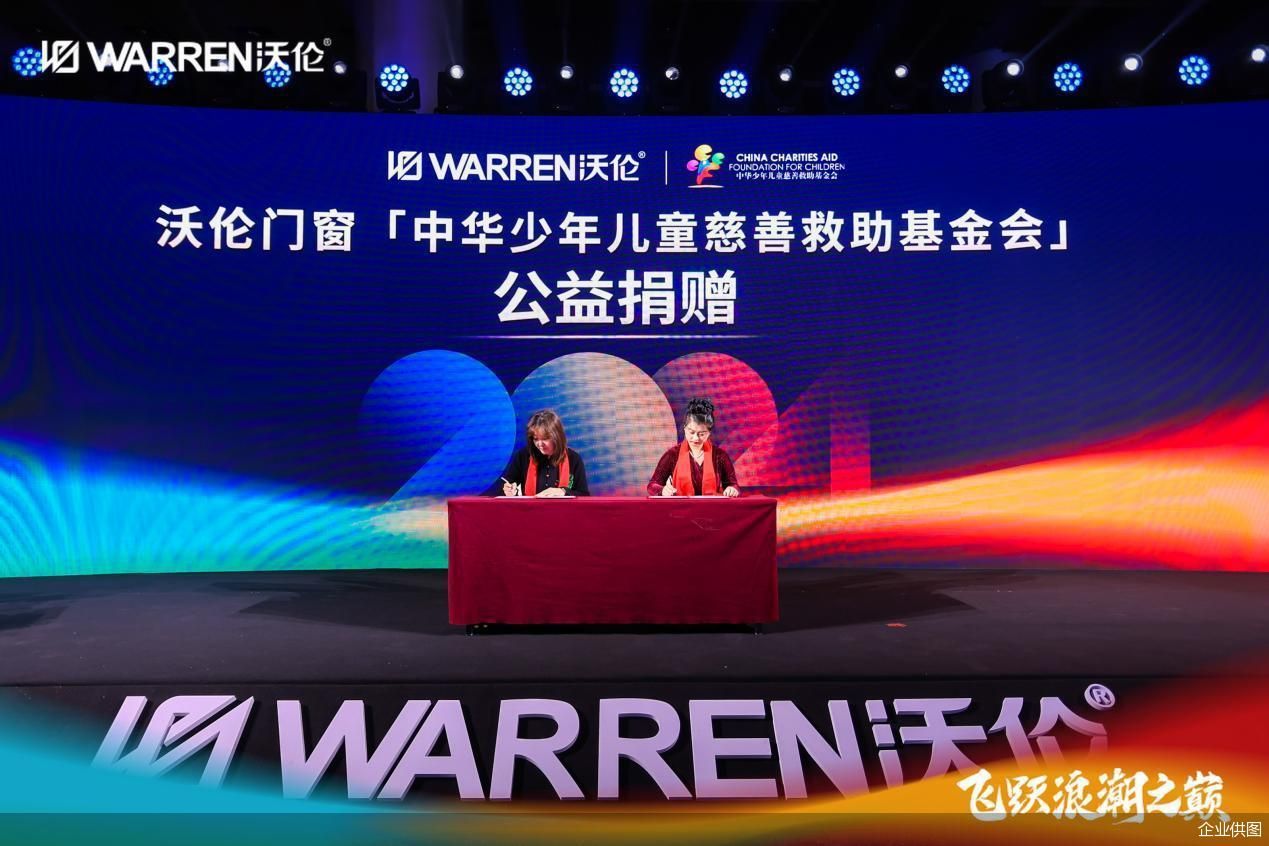沃伦门窗捐赠中华少年儿童慈善救助基金会，公益同行守护儿童成长