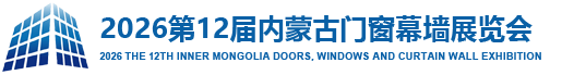 内蒙古门窗幕墙展览会